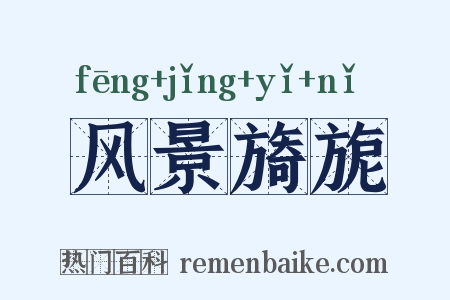 风景旖旎是什么意思的图片
